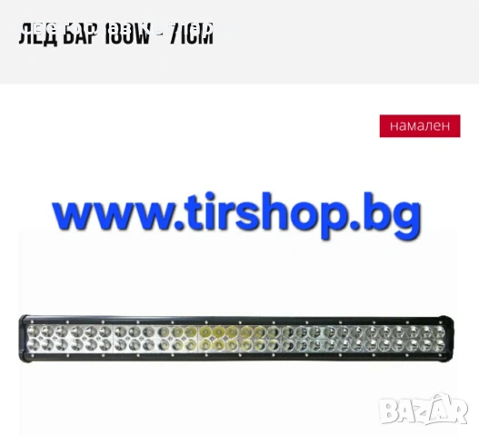 Лед Бар 180W - 71см