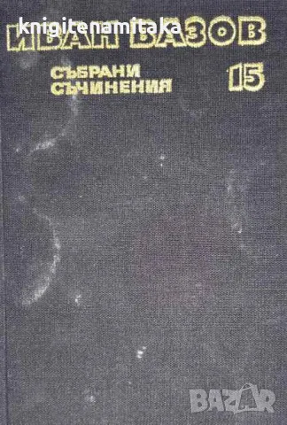 Събрани съчинения в двадесет и два тома. Том 15: Казаларската царица; Светослав Тертер - Иван Вазов, снимка 1 - Художествена литература - 47057263