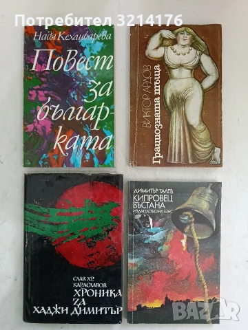 Хроника за Хаджи Димитър - Слав Хр. Караславов