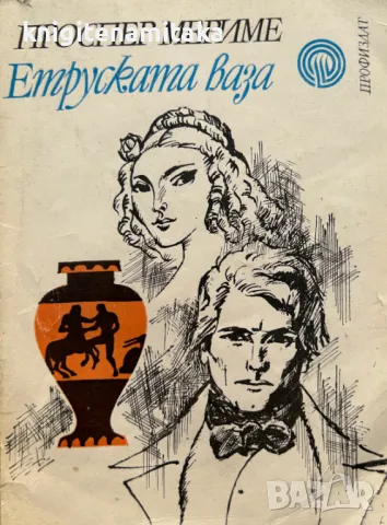 Етруската ваза - Проспер Мериме, снимка 1