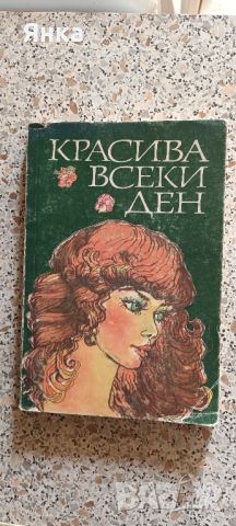 Книга "Красива всеки ден ".