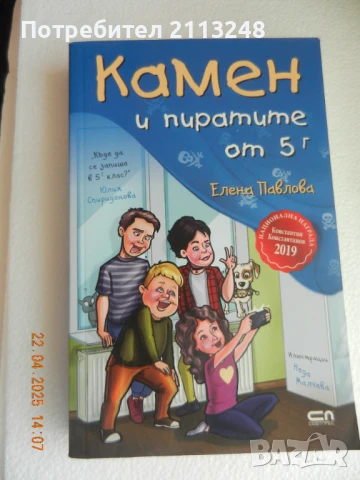 Елена Павлова - Камен и пиратите от 5 г
