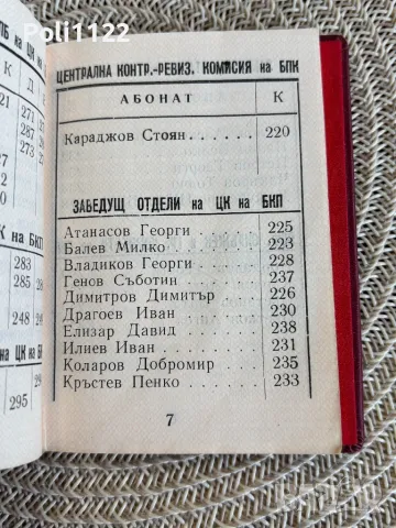 Тайния телефонен указател на БКП, снимка 5 - Антикварни и старинни предмети - 48451553