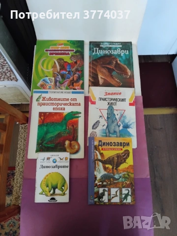 6 броя енциклопедии за динозаврите и праисторическата епоха