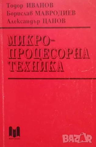 Микропроцесорна техника Тодор Иванов, Борислав Мавродиев, Александър Цанов