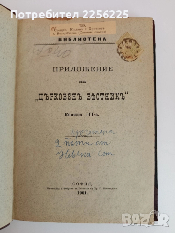 Книга приложение на " Църковенъ вестникъ" 1901г ( книга 1,2 и 3 ), снимка 8 - Специализирана литература - 51792006