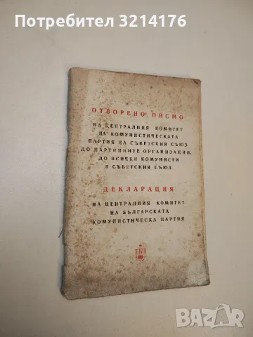 Отворено писмо на Централния комитет на Комунистическата партия на Съветския съюз - Колектив