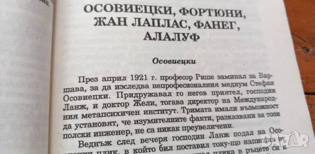 Паметта на материята, или изкуството на психометрията - Жан Приор, снимка 3 - Художествена литература - 48504733