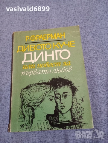 Фраерман - Дивото куче динго 