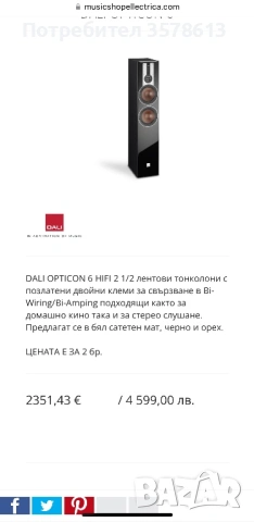 Dali Opticon 6 , снимка 4 - Тонколони - 53796290