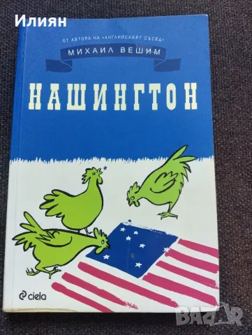 Нашингтон- Михаил Вешим, снимка 1 - Българска литература - 49236411