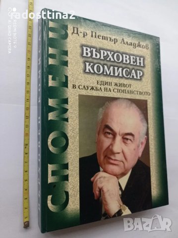 Върховен комисар Един живот в полза на стопанството

, снимка 2 - Други - 48299002