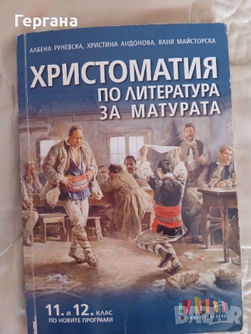 Христоматия по литература за матура 11 и 12 клас 