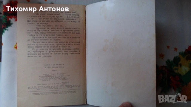 Петър Стъпов - Знаменосецът; Данко Димитров - В обсадения град, снимка 15 - Художествена литература - 44465034
