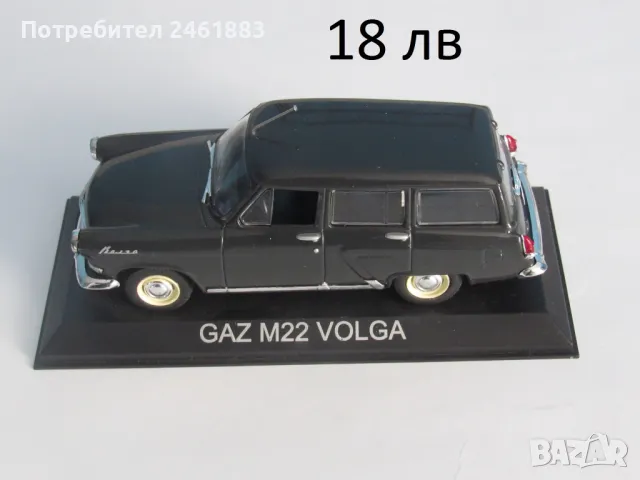 1/43 Deagostini Волга, Волга комби, Москвич, Варшава, снимка 2 - Колекции - 49171697