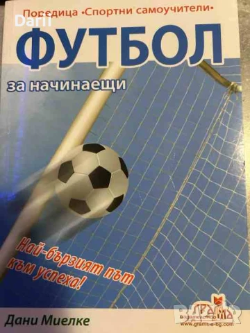 Футбол за начинаещи- Дани Миелке