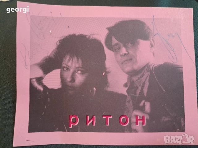 Ранна картичка с автографи на дует Ритон 
