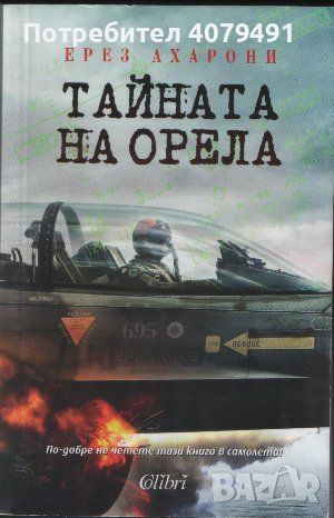 Тайната на орела - Ерез Ахарони, снимка 1 - Художествена литература - 45805246