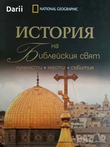 История на библейския свят. Личности, места, събития -Жан-Пиер Исбутс, снимка 1 - Други - 47375714