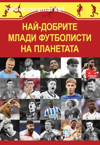 Най-добрите млади футболисти на планетата