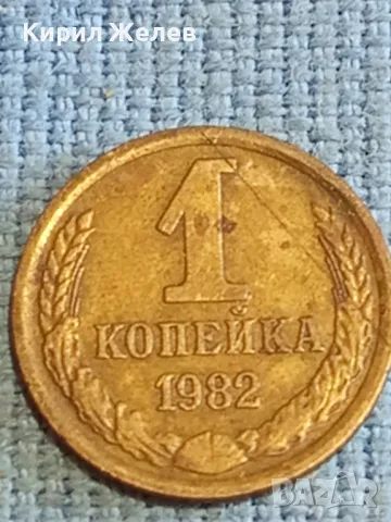 Стара монета 1 копейка 1982г. СССР рядка за КОЛЕКЦИЯ ДЕКОРАЦИЯ 25276, снимка 1 - Нумизматика и бонистика - 48207843