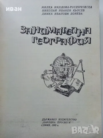 Занимателна География - М.Мандова,Н.Кьосев,Д.Бонева - 1985г., снимка 2 - Енциклопедии, справочници - 47623632