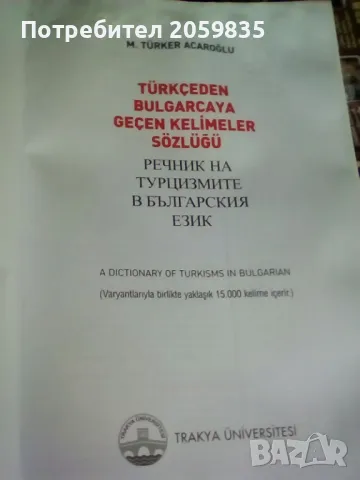 Турска книга : Речник на турцизмите в българския език, снимка 2 - Енциклопедии, справочници - 50437162