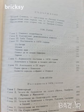 Записки по българските въстания З. Стоянов издание 1948, снимка 5 - Българска литература - 46816405