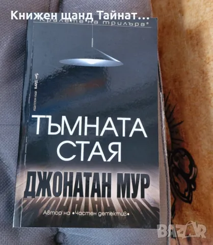 Книги Трилъри: Джонатан Мур - Тъмната стая, снимка 1 - Художествена литература - 46927084