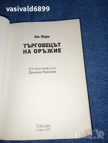 Хю Лори - Търговецът на оръжие , снимка 4 - Художествена литература - 47391296