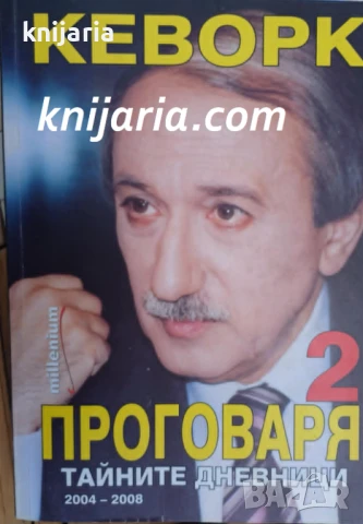 Кеворк проговаря книга 2: Тайните дневници 2004-2008