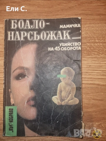 „Мамичка / Убийство на 45 оборота“ – Боало-Нарсьожак