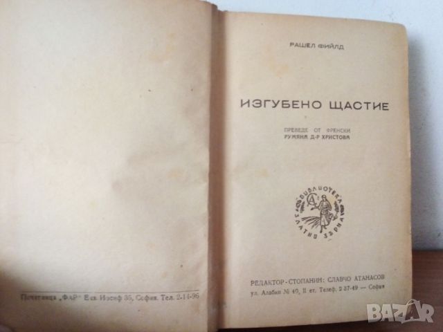 1947, Изгубено щастие, автор Мишел Фийлд, снимка 1 - Художествена литература - 45903792