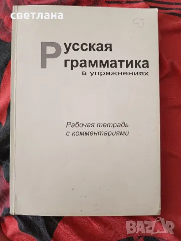 Русская граматика в упражнениях, снимка 1 - Чуждоезиково обучение, речници - 46829398