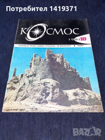 Списание Космос брой 10 от 1981 год., снимка 1 - Списания и комикси - 45631108