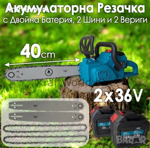 Акумулаторна Резачка за Дърва 40 см с Двойна Батерия, 2 Шини и 2 Вериги