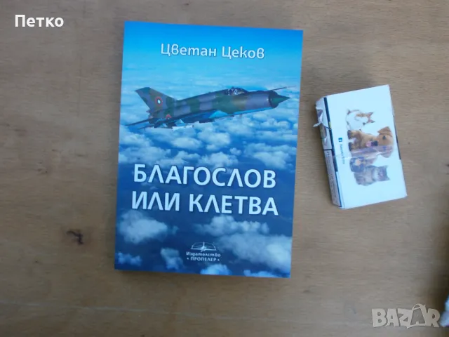 Благослов или клетва Цветан Цеков, снимка 1 - Колекции - 47815868