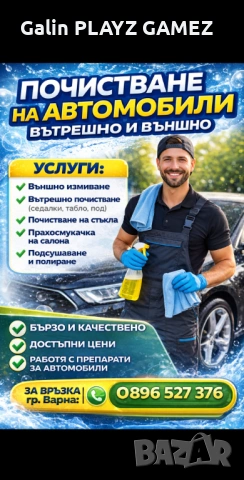 Почистване на Автомобили,вътрешно и външно 