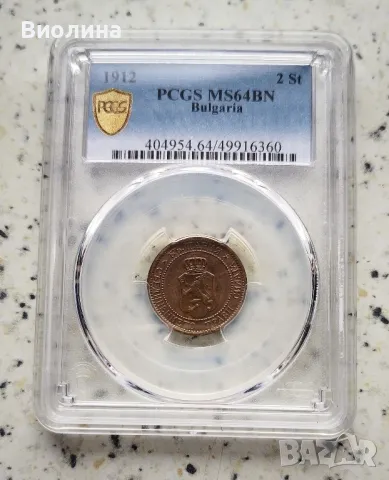 2 стотинки 1912 MS 64 BN PCGS , снимка 1 - Нумизматика и бонистика - 45454090