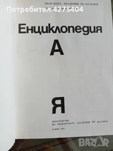 БАН,ЕНЦИКЛОПЕДИЯ от А до Я,1974, снимка 2 - Енциклопедии, справочници - 50606403