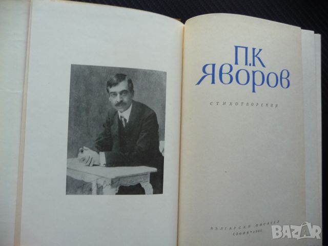 Стихотворения Пейо К. Яворов Български писател поезия, снимка 2 - Българска литература - 46073882