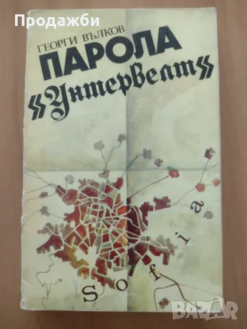 Книга "Парола "Унтервелт"- Георги Вълков, снимка 1 - Българска литература - 47418796