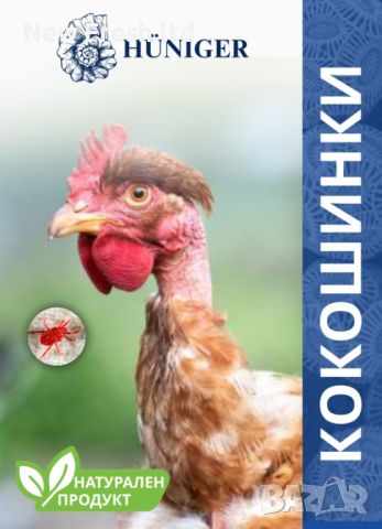  Кокошинки - Натурален продукт Hüniger , снимка 1 - Кокошки и пуйки - 45385002