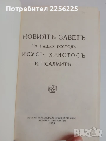 Библия, снимка 6 - Специализирана литература - 51100666