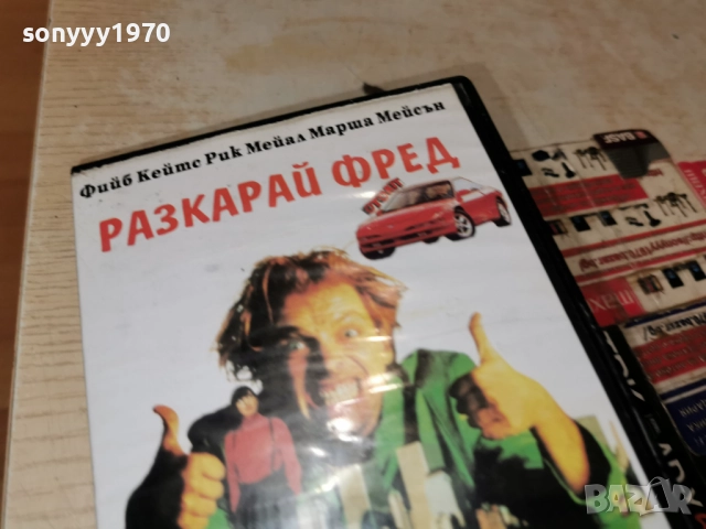РАЗКАРАЙ ФРЕД VHS 0101261852, снимка 9 - Други жанрове - 52949591