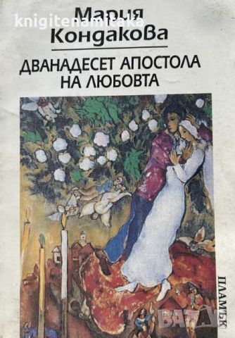 Дванадесет апостола на любовта - Мария Кондакова, снимка 1 - Художествена литература - 45335079