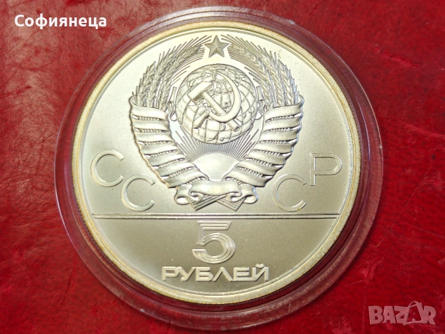 СССР 5 рубли 1980 ХХІІ Летни Олимпийски игри, Москва 1980 Исинди, снимка 2 - Нумизматика и бонистика - 53614072