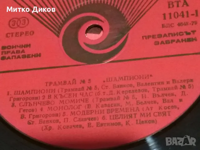 Трамвай №5 Шампиони голяма плоча, снимка 6 - Грамофонни плочи - 49961606