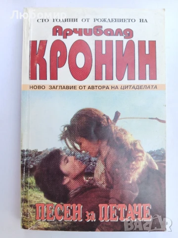 Песен за петаче 