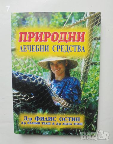 Книга Природни лечебни средства - Филис Остин и др. 2002 г., снимка 1 - Други - 46666770